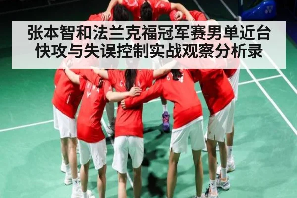 张本智和法兰克福冠军赛男单近台快攻与失误控制实战观察分析录
